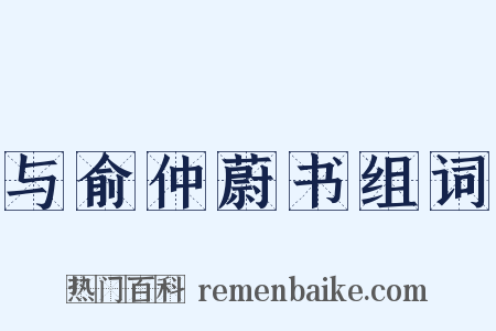 与俞仲蔚书组词是什么意思的图片